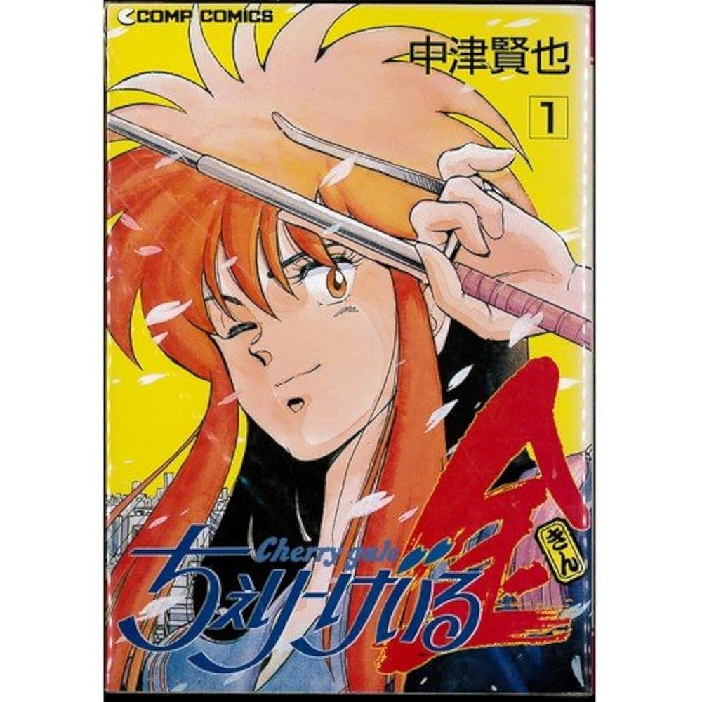 Amazon.co.jp: ちぇりーげいる金 全2巻完結 [マーケットプレイス